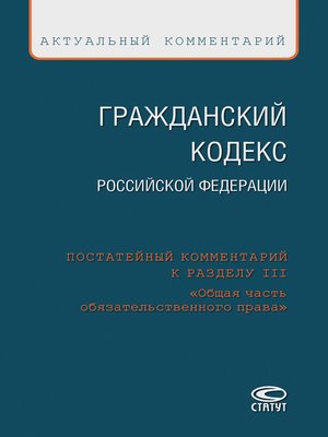 cover image of Гражданский кодекс Российской Федерации. Постатейный комментарий к разделу III «Общая часть обязательственного права»
